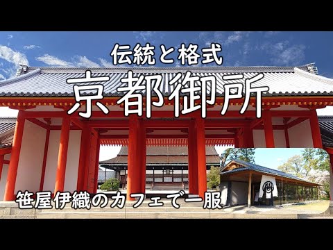 [Kyoto Imperial Palace] Visit the old emperor's residence, take a break at Sasaya Iori's cafe