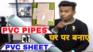 घर पर Pvc Sheet कैसे बनाये Free में || How To Make Pvc Sheet From Waste Pvc Pipe 2020