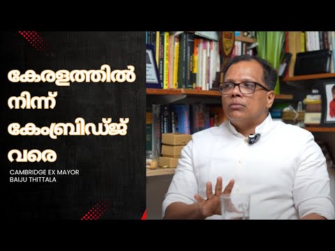 Ex Mayor of Cambridge Adv Baiju Thittala speaks about his life journey