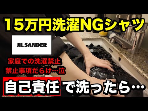 15万円洗濯NGシャツ、自己責任で洗ったら…【ジルサンダー】