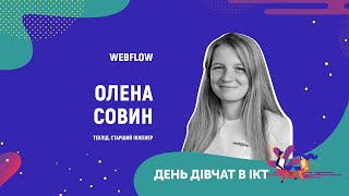 День дівчат в ІСТ - Олена Совин
