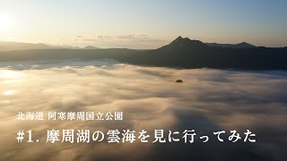 #1. 摩周湖の雲海を見に行ってみた 北海道 弟子屈町 阿寒摩周国立公園
