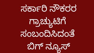 7th pay commission latest news| government employees latest news|salary hike news|gratuity hike news