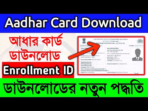 How to Download Aadhar Card With Enrollment Number/আধার কার্ড কিভাবে ডাউনলোড করবেন