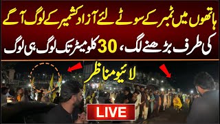 لائیو براہ راست مناظر بند مطلب بند،آزادکشمیرلوگ چھتوں پربیٹھ گے صورتحال بے قابو