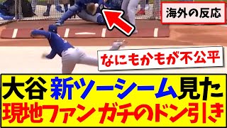 【海外の反応】大谷翔平の新ツーシームを見て、ドン引きしてしまう現地MLBファンの反応がこちらですwwwww