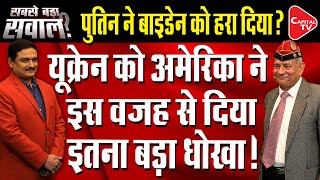 Why America Played Foul Game With Ukraine | Dr. Manish Kumar | Capital TV