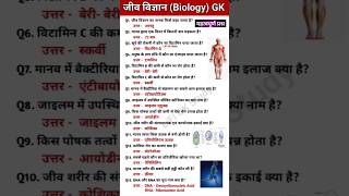 Biology GK || Biology MCQ Question || SSC and Compititive exams || #gk #biology #ssc