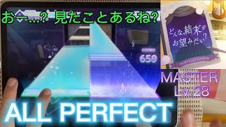 【既視感配置】どんな結末がお望みだい？【MASTER】ALL PERFECT【プロセカ】
