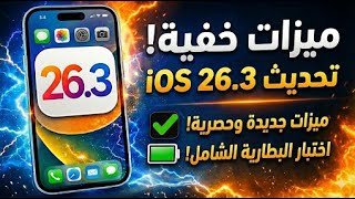 تحديث iOS 26.3 وصل رسميا ! أهم الإضافات والتغييرات اداء البطارية ✅