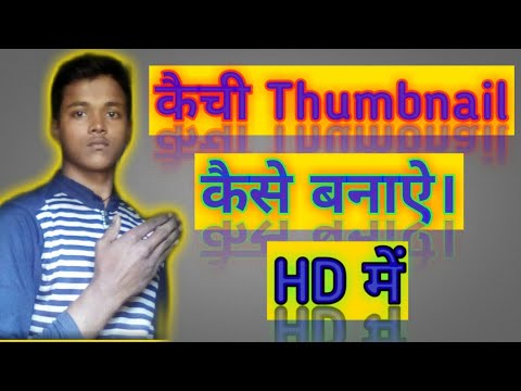 YouTube video ka Thumbnail kaise banaye | 2021 me YouTube video ka  Thumbnail kaise banaye 2021