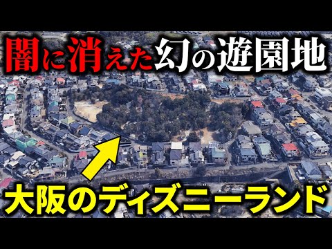 【10年も持たず閉園…】闇に消えた夢の国”大阪のディズニーランド”とは？