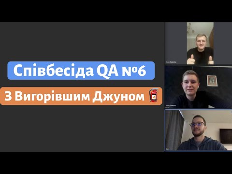 Співбесіда з вигорівшим Junior QA