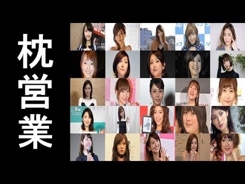 枕営業をしていると噂の芸能人一覧