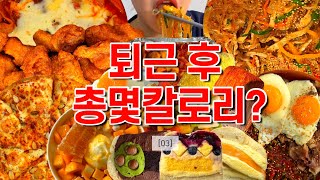 먹고 싶은 거 다 먹은 퇴근 후 총 몇칼로리?🔥| 엽기떡볶이,교촌치킨,허니콤보,대왕잡채,마늘쫑비빔밥,애플망고치즈설빙,피자에땅,달피자,공차,뚜레쥬르,베이글샌드,모듬과일화채
