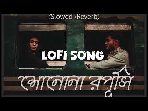 শোনোনা রূপসী  lofi Reverb song 🥀♥️ bangla song 🎵 