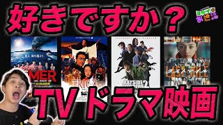 雑談〈TVドラマ映画について考えてみる〉【ジャガモンド斉藤のヨケイなお世話】