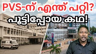 കൊച്ചി PVS ഹോസ്പിറ്റലിന് എന്ത് സംഭവിച്ചു? തകർച്ചയുടെ യഥാർത്ഥ കാരണങ്ങൾ!