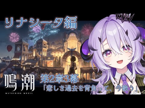 『鳴潮』ついにリナシータ.ᐟ.ᐟ『綺音れむ / Varium』
