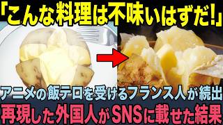 【海外の反応】「アニメ飯って本当にうまいの？」フランスでアニメの日本食が大人気に！レシピ本が60万部を超える大ヒットになり、ミシュランシェフが店を開くまでに！