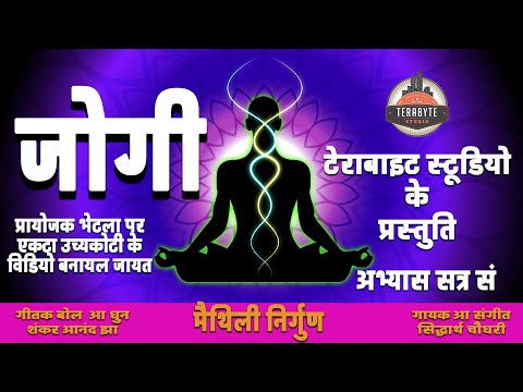 Jogi - Maithili Nirgun - जोगी - मैथिली निर्गुण