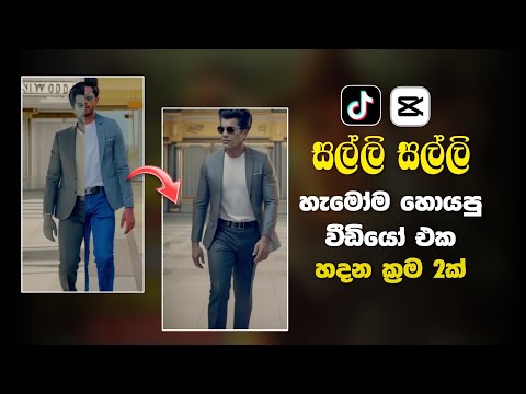 Salli Salli Deiyange Malli Capcut Trending Video Edit Sinhala | Tik tok trending Capcut template