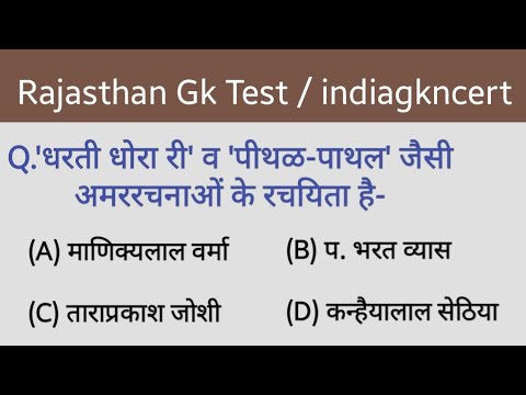 Rajasthan Gk test / राजस्थान Gk टेस्ट / india Gk Ncert