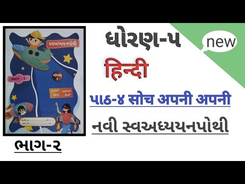 std 5 hindi ch 4 sva adhyayan pothi solution | ધોરણ ૫ હિન્દી પાઠ ૪ સોચ અપની અપની sva