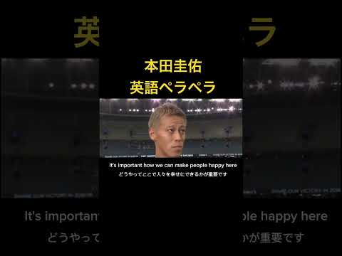 本田圭佑英語ペラペラ#shorts