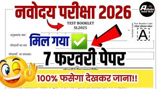 Navodaya 2026 class 9 Question paper | 7 February Navodaya paper |JNV important questions | JNV2026
