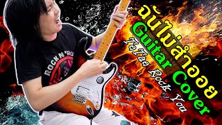 ฉันไม่สำออย - เสก Loso (ร็อคสุดตัว) Guitar Cover By TeTae Rock You