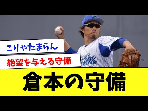 【絶望】元横浜・倉本寿彦の守備を振り返ってみた…www