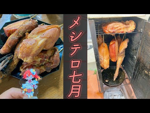 2024年7月メシテロまとめ