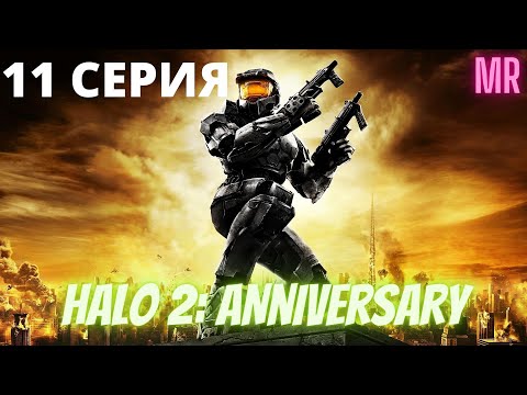 HALO 2:ANNIVERSARY.11 СЕРИЯ. Сложность "Легендарная / Legendary difficulty" | Icarus & Flamerich(MR)