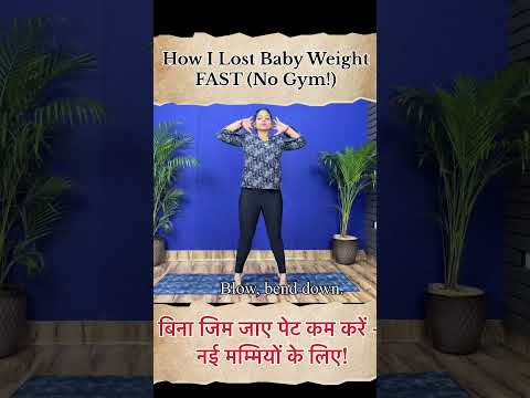 बिना जिम जाए पेट कम करें – नई मम्मियों के लिए! How I Lost Baby Weight FAST (No Gym!)@nurturing_yoga
