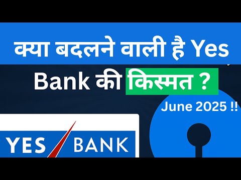 क्या बदलने वाली है YES Bank की किस्मत?