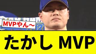 【MVP！！】たかし MVP【プロ野球反応集】