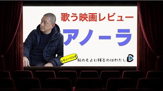 【アノーラ】虚飾を捨て去ったあとに残るもの。心に染みる現代のシンデレラ「私のもとに残るのはわたし」／歌う映画レビュー