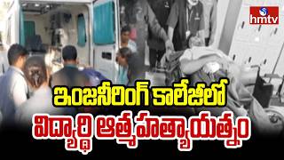 శ్రీనిధి ఇంజనీరింగ్ కాలేజీలో విషాదం | Medchal Srinidhi Engineering College | hmtv
