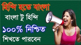 বাংলা হতে হিন্দি |  Spoken Hindi to Bangle | Best Hindi tutorial in Bangla