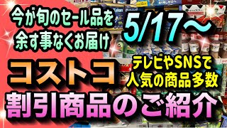 【コストコ割引情報】5月17日からの割引商品のご紹介/テレビやSNSでも大人気の商品が大量セール/コストコ活用術を教えます#コストコ #割引情報 #セール #おすすめ #購入品