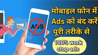 Mobile screen me aane wale ads ko band kare | How to stop ads on Android phones | #ads #stopads