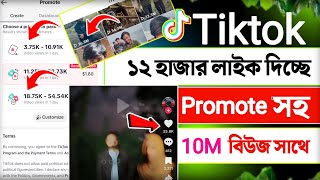 tiktok 12k likes | tiktok 10m views | tiktok video promotion | likes and views