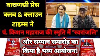 Clown Times | "Swaranjali" and felicitation ceremony in the memory of Pt. Kishan Maharaj by Varanasi Press Club!