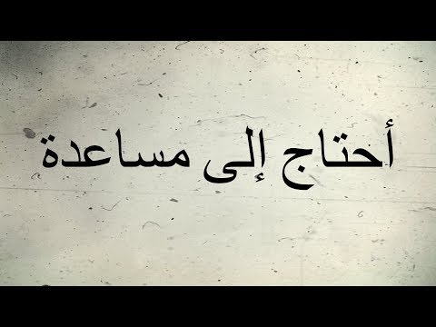 Help me ( in Arabic )