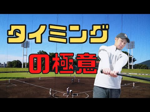 野球バッティング上達とタイミングのコツ!ピッチャーにシンクロする始動とスイング練習法