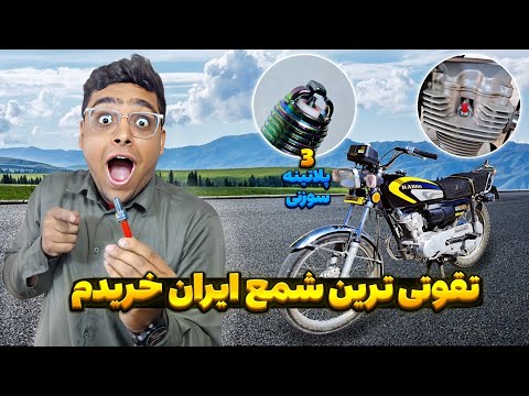گرونترین شمع ایردیوم روی موتور تست کردم| باورم نمی شد اینجوری بشه