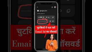 चुटकियों मे पता करें Email Id का पॉसवर्ड | Gmail password kaise pata kare |  #gmailpassword