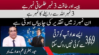 پیسہ اور طاقت 3 نمبر طلسماتی نمبر ہے | Lucky Number | Angle Number | Qismat ka number | Best Number