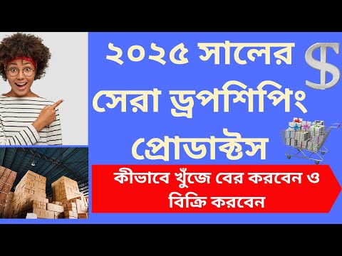 ২০২৫ সালের সেরা ড্রপশিপিং প্রোডাক্টস | কীভাবে খুঁজে বের করবেন ও বিক্রি করবেন
